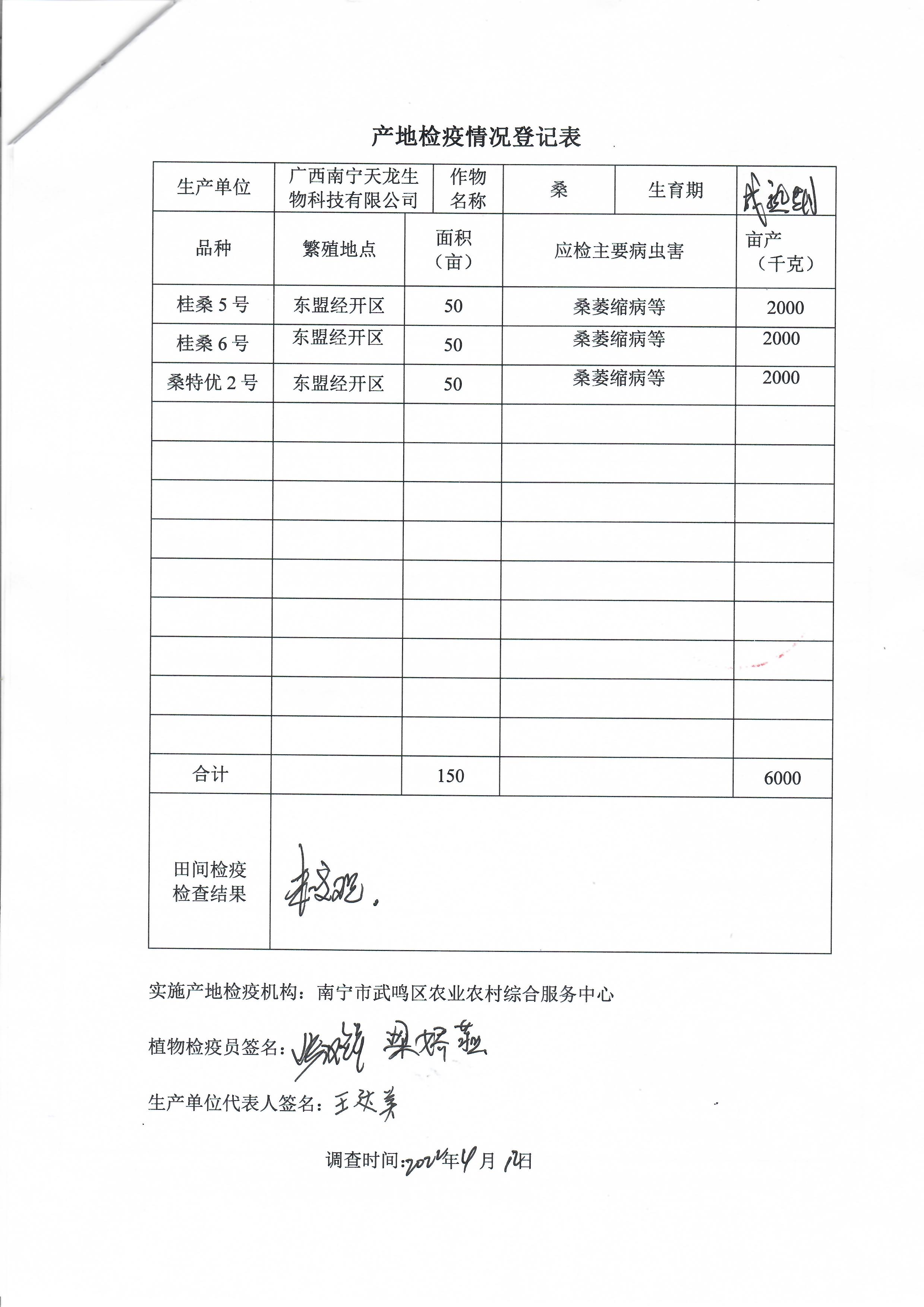 桂桑5號(hào)桂桑6號(hào)桑特優(yōu)2號(hào)檢疫證.jpg